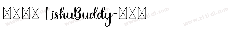 隶书伴侣 LishuBuddy字体转换